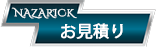 NAZARICKお見積り