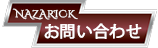 NAZARICKお問い合わせ